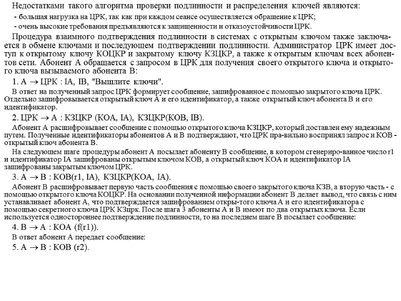 Недостатками такого алгоритма проверки подлинности и распределения ключей являются:  - большая нагрузка на